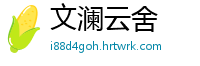 文澜云舍